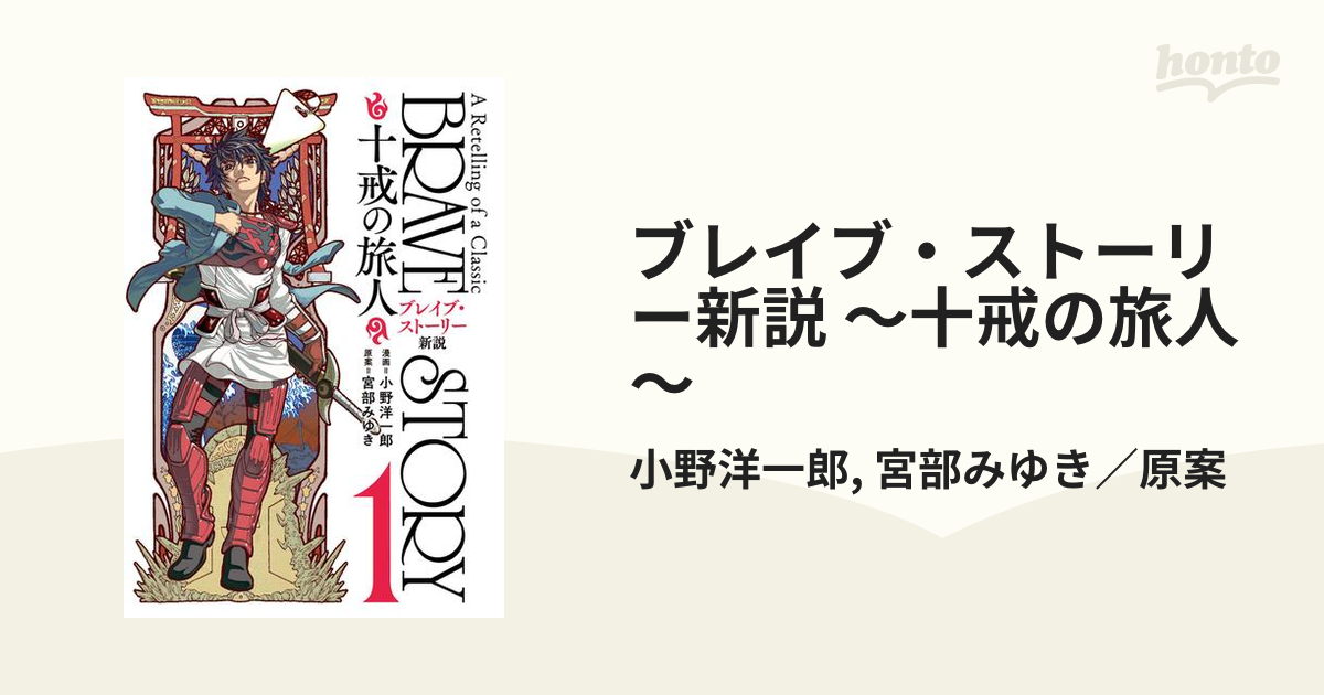 ブレイブ ストーリー新説 十戒の旅人 漫画 無料 試し読みも Honto電子書籍ストア