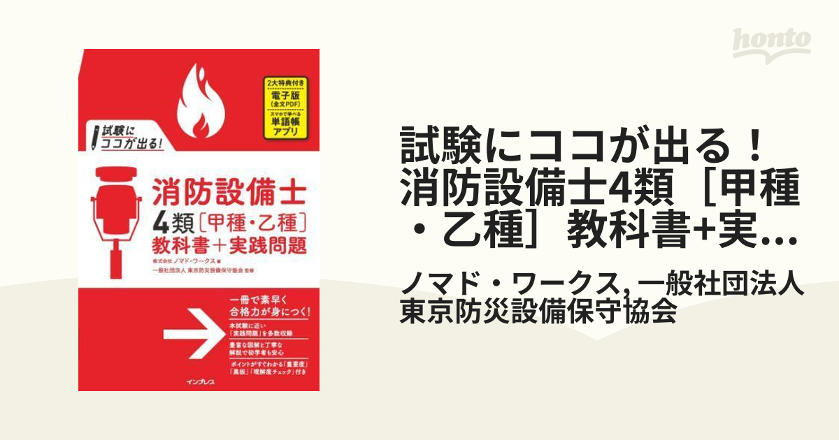 試験にココが出る！ 消防設備士4類［甲種・乙種］教科書+実践問題