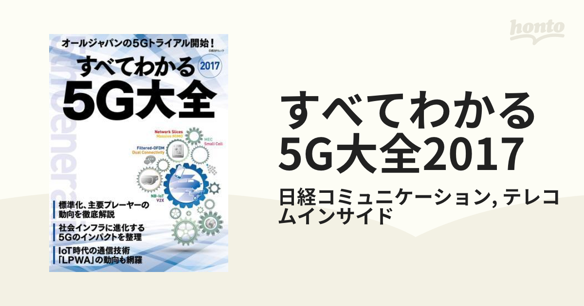 すべてわかる 5G大全2017 - honto電子書籍ストア