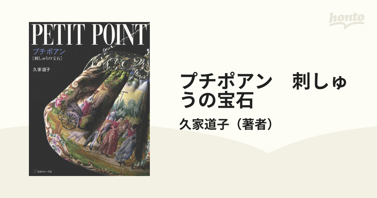 プチポアン 刺しゅうの宝石 - honto電子書籍ストア