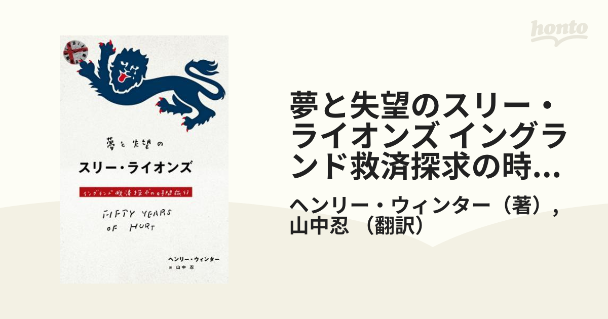 夢と失望のスリー・ライオンズ イングランド救済探求の時間旅行