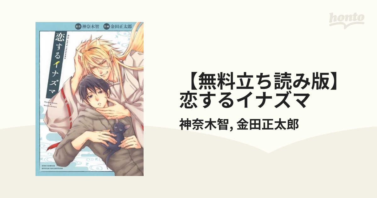 無料立ち読み版】恋するイナズマ - honto電子書籍ストア