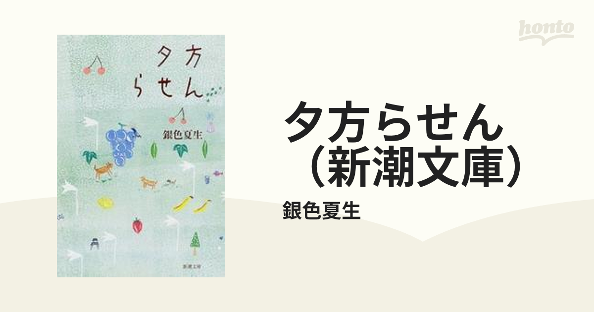 夕方らせん（新潮文庫） - honto電子書籍ストア