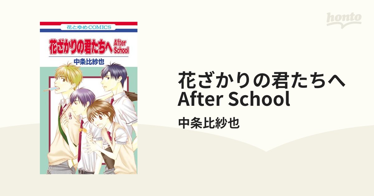 花ざかりの君たちへ After School（漫画） - 無料・試し読みも！honto