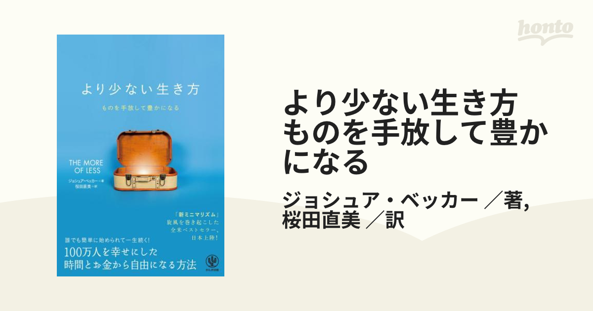 より少ない生き方 ものを手放して豊かになる - honto電子書籍ストア