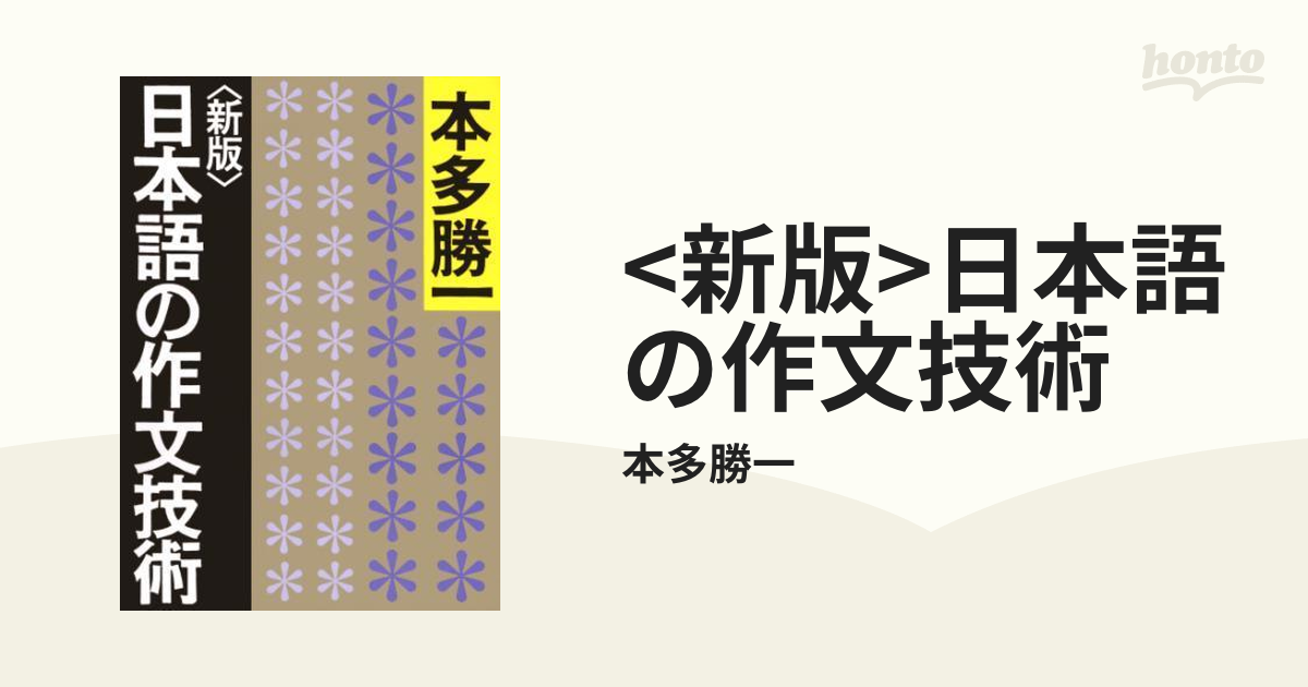 新版u003e日本語の作文技術 - honto電子書籍ストア