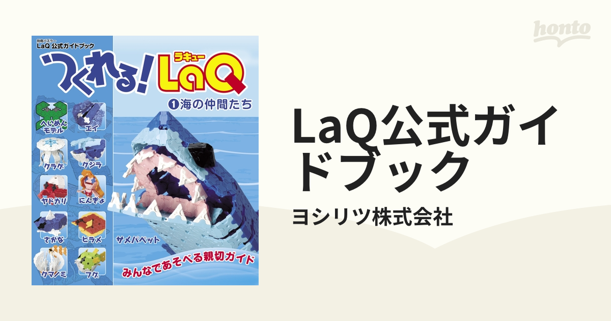 LaQ公式ガイドブック - honto電子書籍ストア