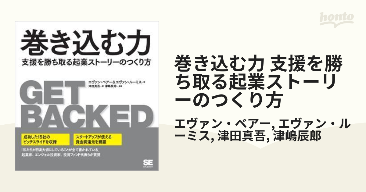 肌触りがいい 巻き込む力 支援を勝ち取る起業ストーリーのつくり方