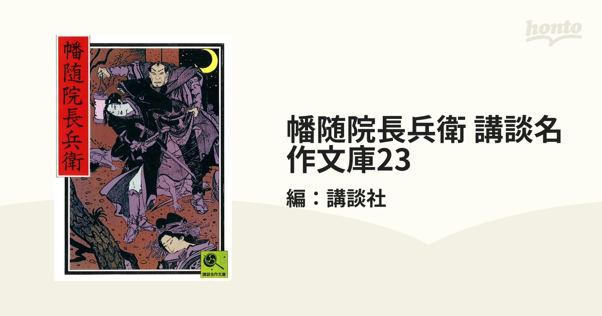 幡随院長兵衛 講談名作文庫23 - honto電子書籍ストア