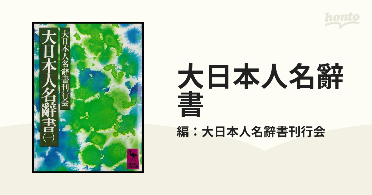 大日本人名辭書 - honto電子書籍ストア