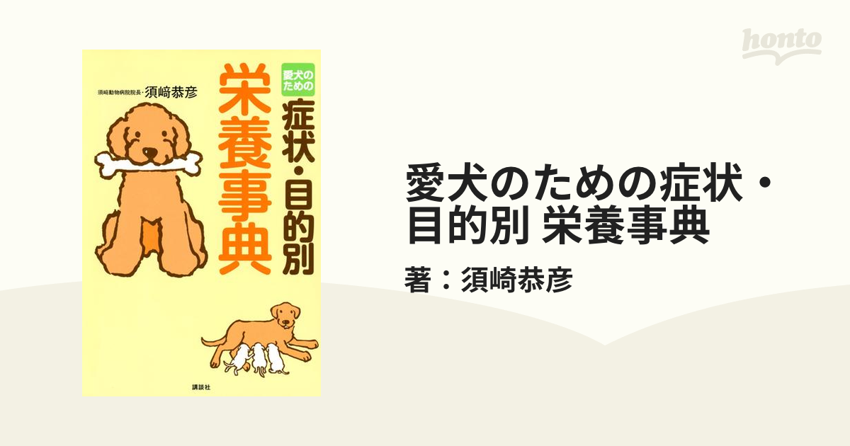 愛犬のための症状・目的別食事百科 講談社 須崎恭彦（単行本）