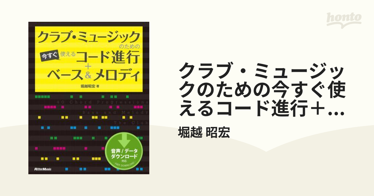 クラブ・ミュージックのための今すぐ使えるコード進行＋ベース