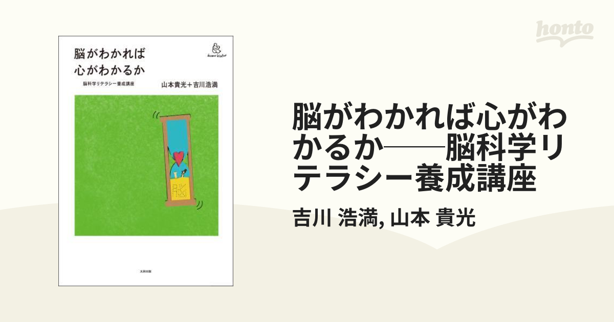 脳がわかれば心がわかるか──脳科学リテラシー養成講座 - honto電子