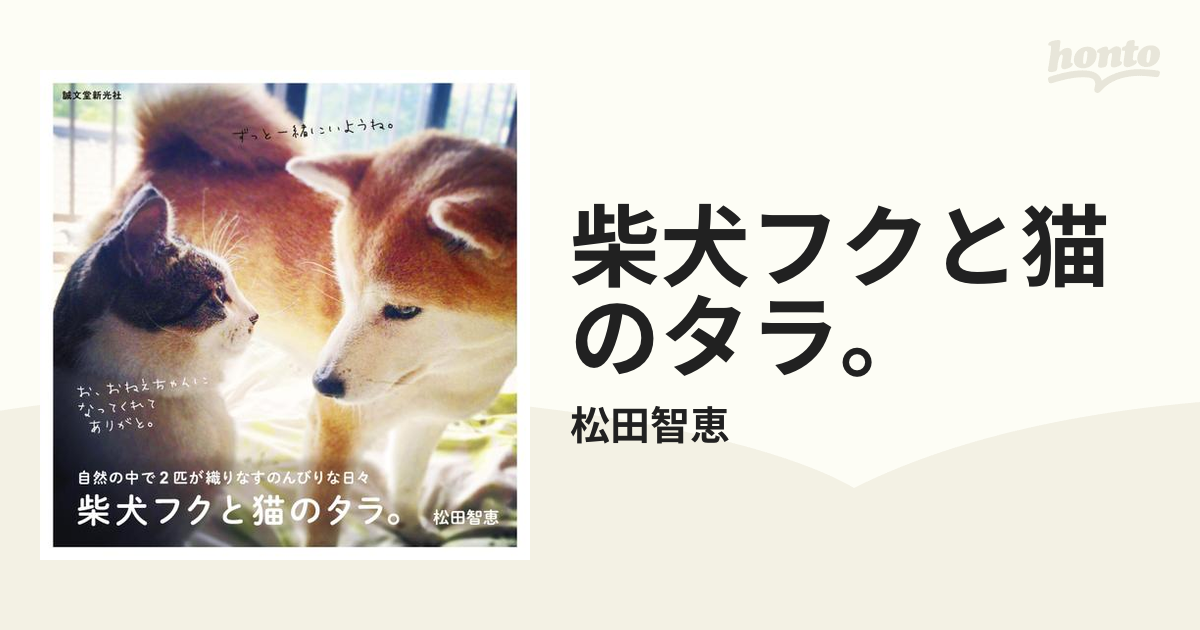 柴犬フクと猫のタラ。 - honto電子書籍ストア