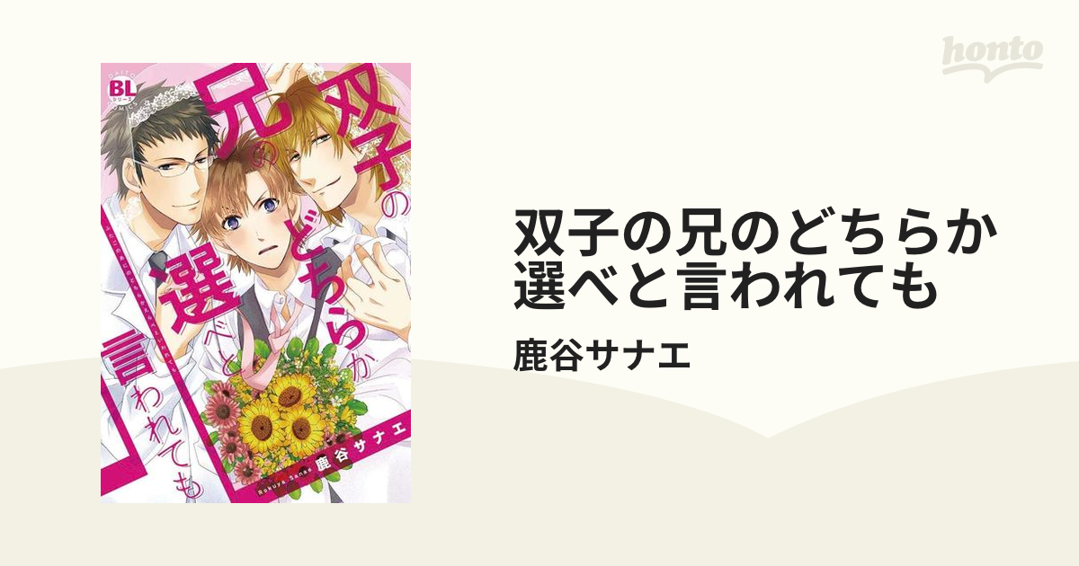 双子の兄のどちらか選べと言われても - honto電子書籍ストア