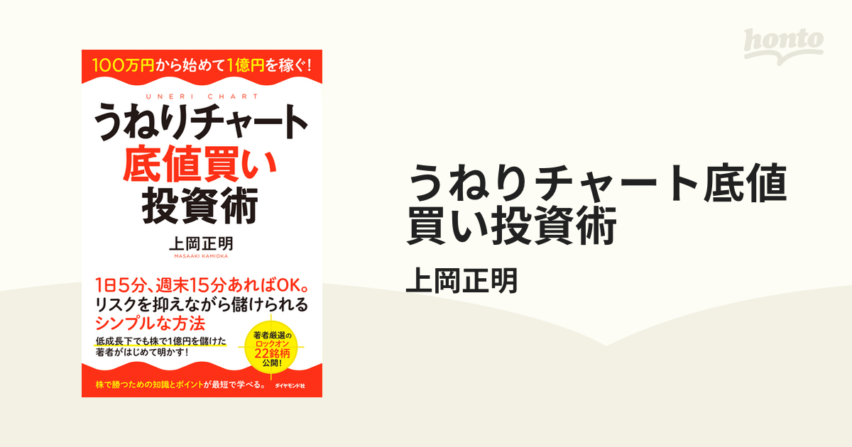 うねりチャート底値買い投資術 - honto電子書籍ストア