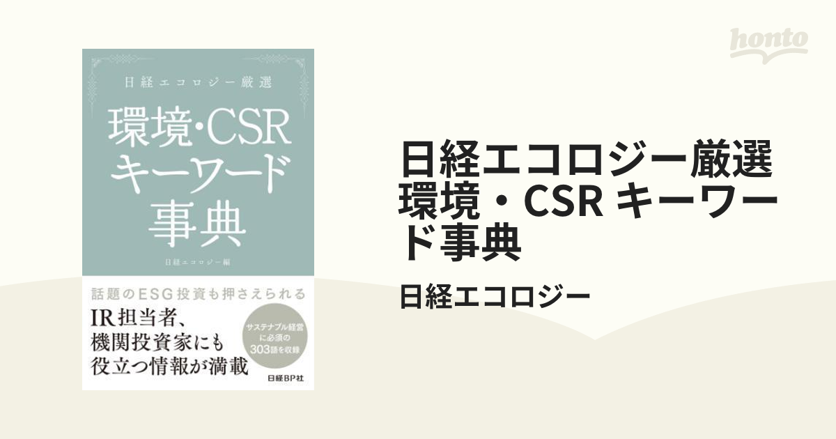 日経エコロジー厳選 環境・CSRキーワード事典 | 日経エコロジー