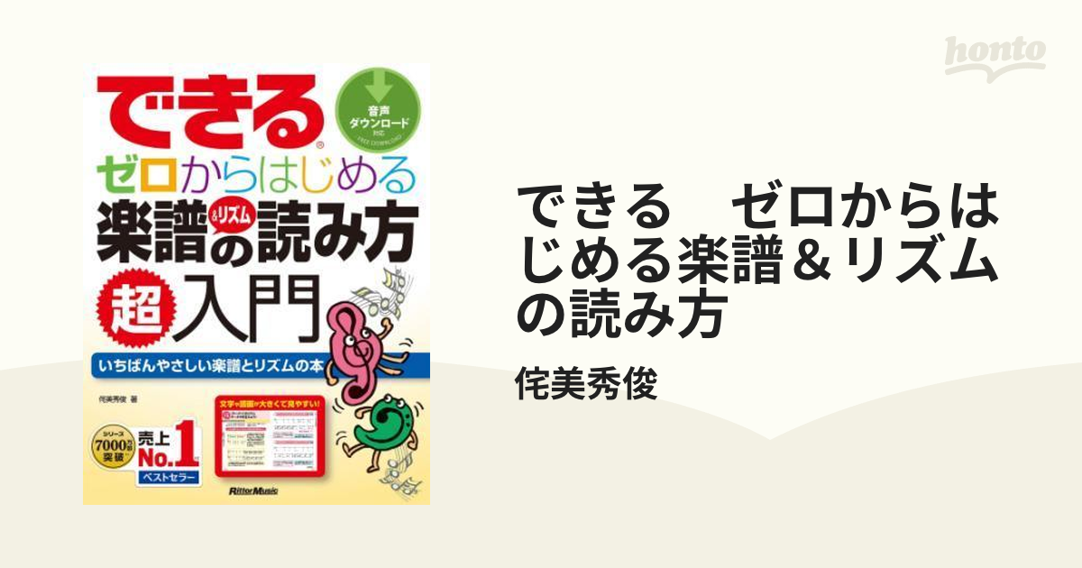 できる ゼロからはじめる楽譜＆リズムの読み方 - honto電子書籍ストア