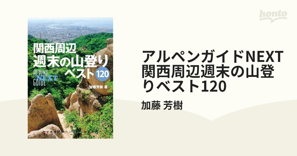 アルペンガイドNEXT 関西周辺週末の山登りベスト120 - honto電子書籍ストア