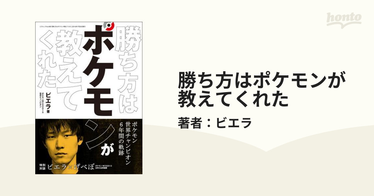 勝ち方はポケモンが教えてくれた Honto電子書籍ストア
