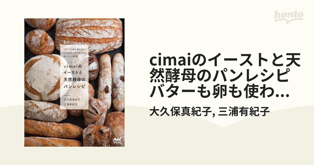 cimaiのイーストと天然酵母のパンレシピ バターも卵も使わないしっとり