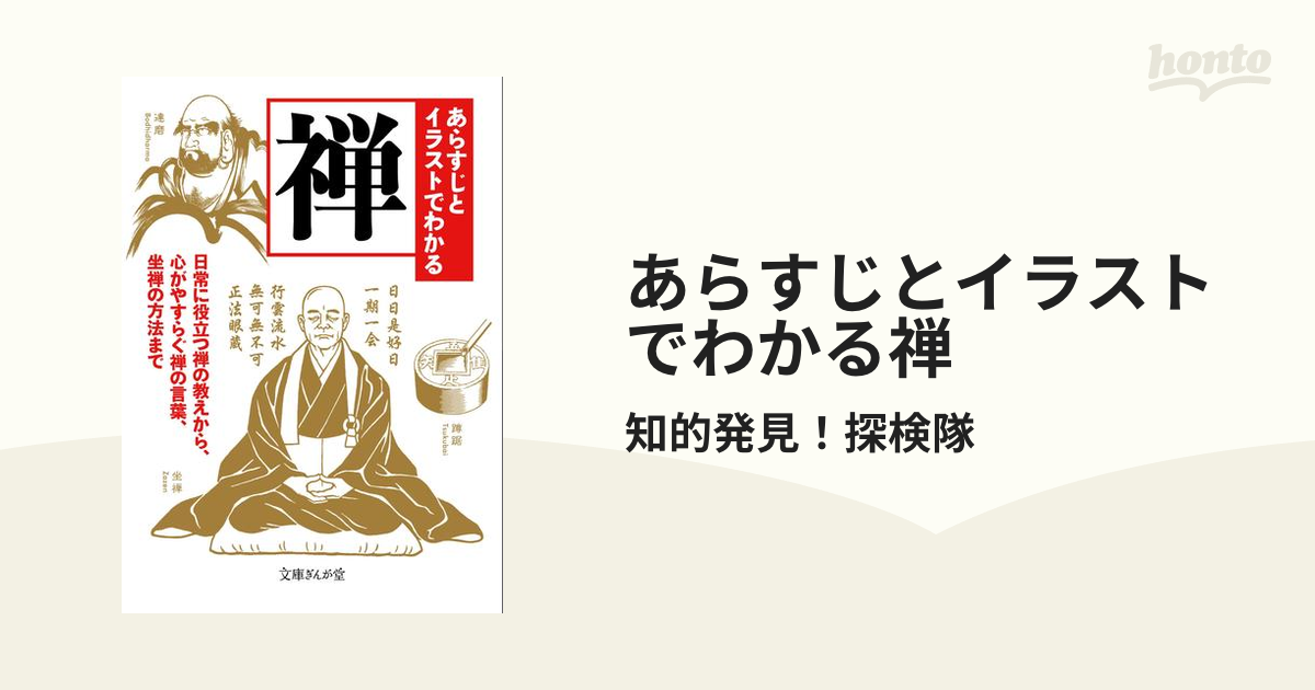 【中古】 あらすじとイラストでわかる禅 日常に役立つ禅の教えから、心がやすらぐ禅の言葉、坐/イースト・プレス/知的発見！探検隊 あらすじとイラストでわかる禅 (文庫ぎんが堂) | 知的発見!探険