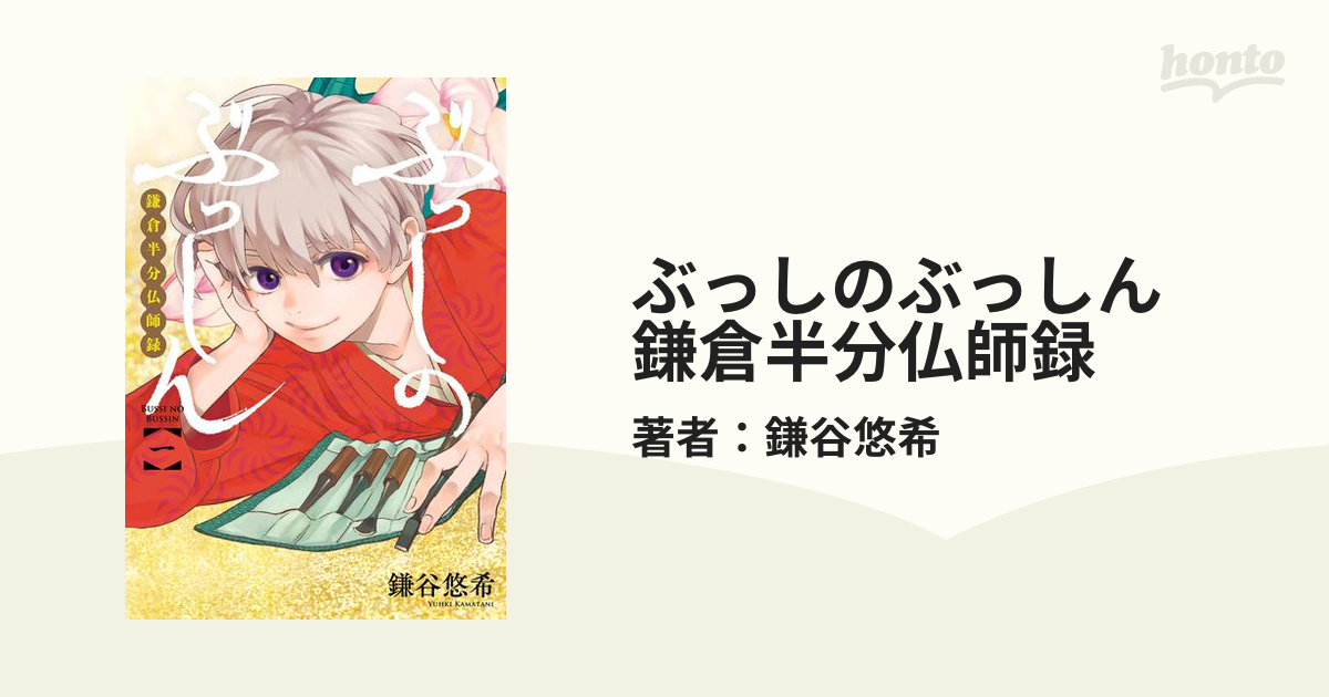 ぶっしのぶっしん 鎌倉半分仏師録 漫画 無料 試し読みも Honto電子書籍ストア