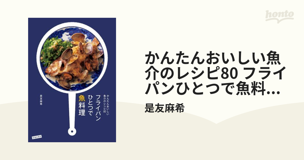 かんたんおいしい魚介のレシピ80 フライパンひとつで魚料理（池田書店