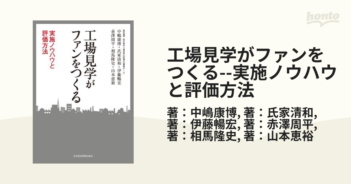 赤澤周平工場見学がファンをつくる 実施ノウハウと評価方法 中嶋 康博