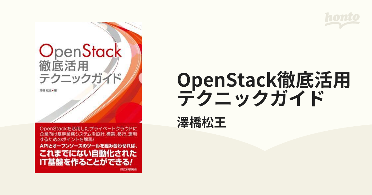 OpenStack徹底活用テクニックガイド - honto電子書籍ストア