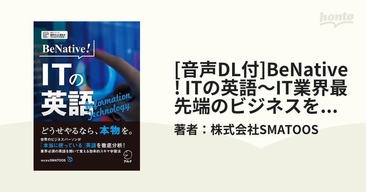 音声DL付]BeNative! ITの英語～IT業界最先端のビジネスを英語で読み解く！ - honto電子書籍ストア