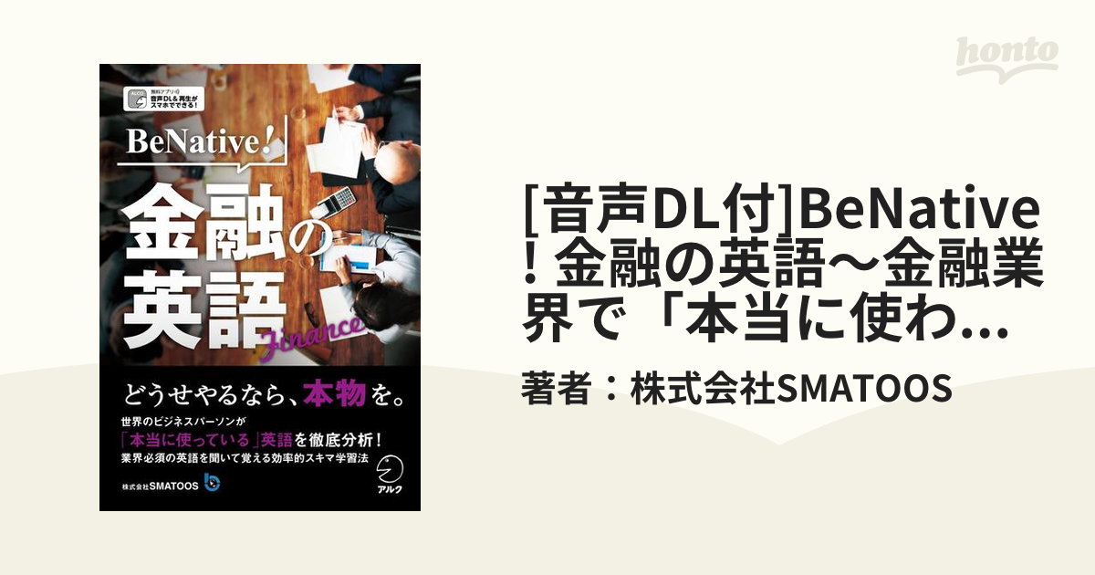 音声DL付]BeNative! 金融の英語～金融業界で「本当に使われている