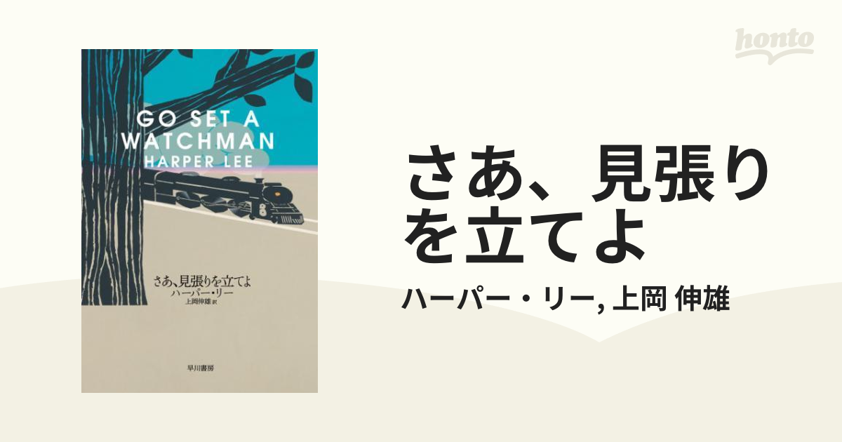 さあ、見張りを立てよ: 書籍- 早川書房オフィシャルサイト
