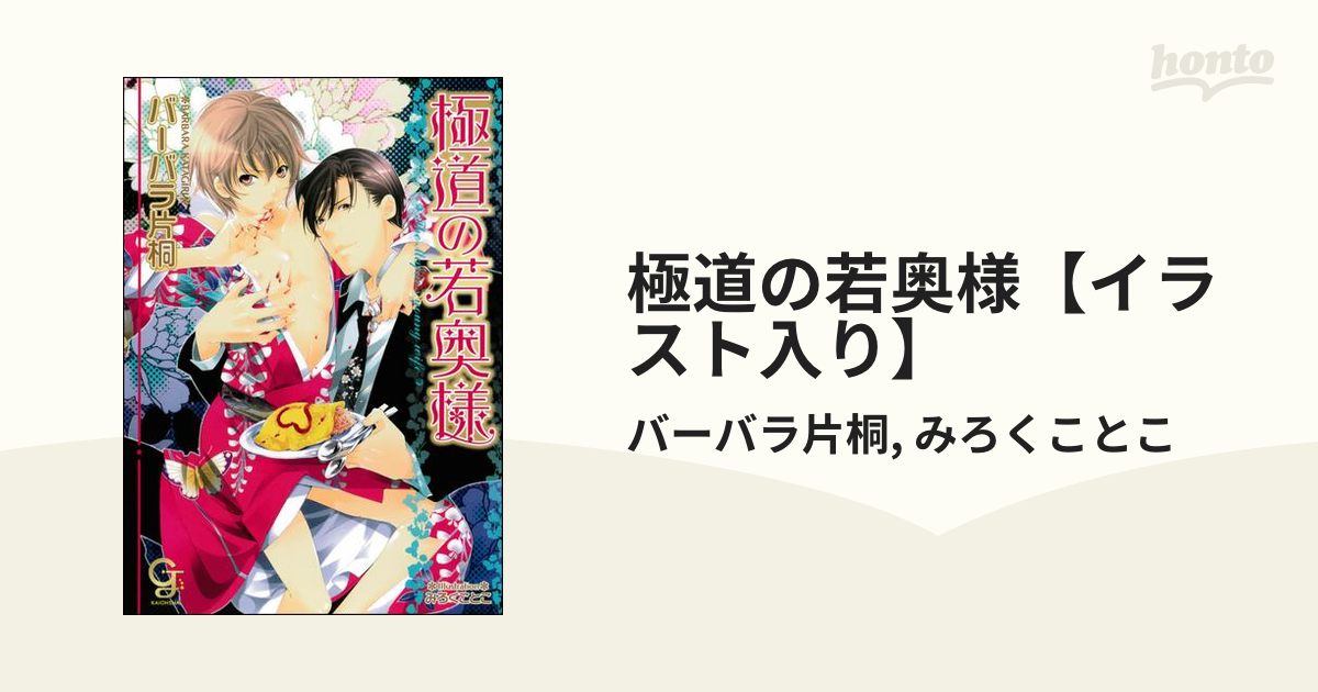 極道の若奥様【イラスト入り】 - honto電子書籍ストア