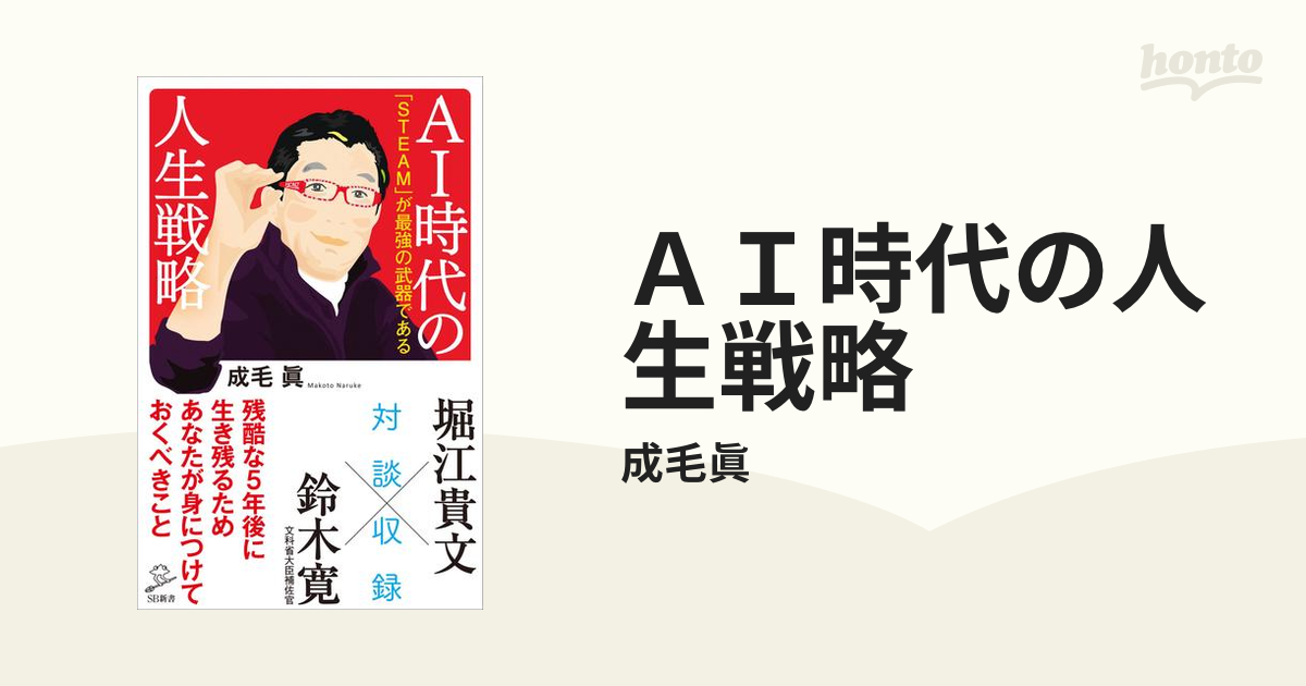 ＡＩ時代の人生戦略 - honto電子書籍ストア