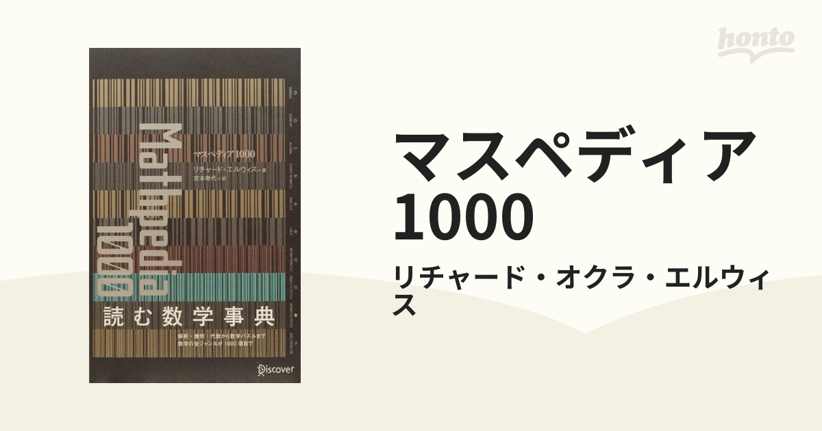 マスペディア1000 - honto電子書籍ストア