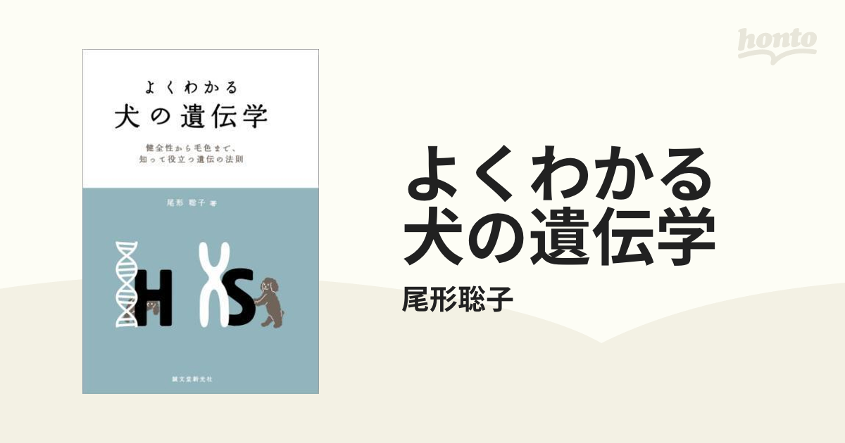 正規品! よくわかる犬の遺伝学 : 健全性から毛色まで、知って役立つ 