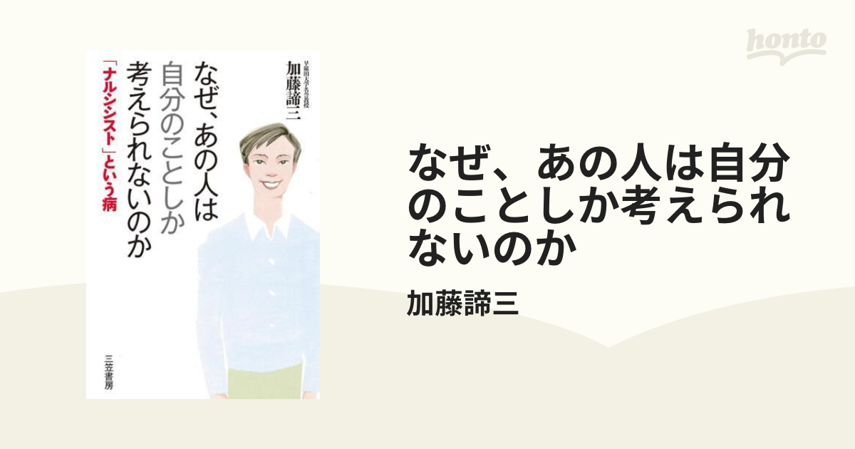 なぜ、あの人は自分のことしか考えられないのか Amazon.co.jp: なぜ、あの人は自分のことしか考えられないのか