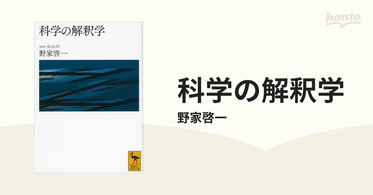科学の解釈学 - honto電子書籍ストア