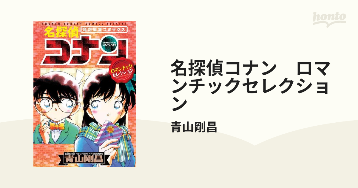 名探偵コナン ロマンチックセレクション 3冊セット に 青山剛昌短編集