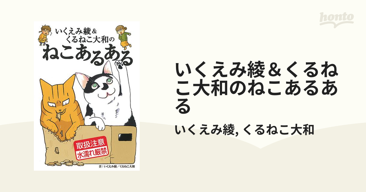 いくえみ綾 くるねこ大和のねこあるある 漫画 無料 試し読みも Honto電子書籍ストア