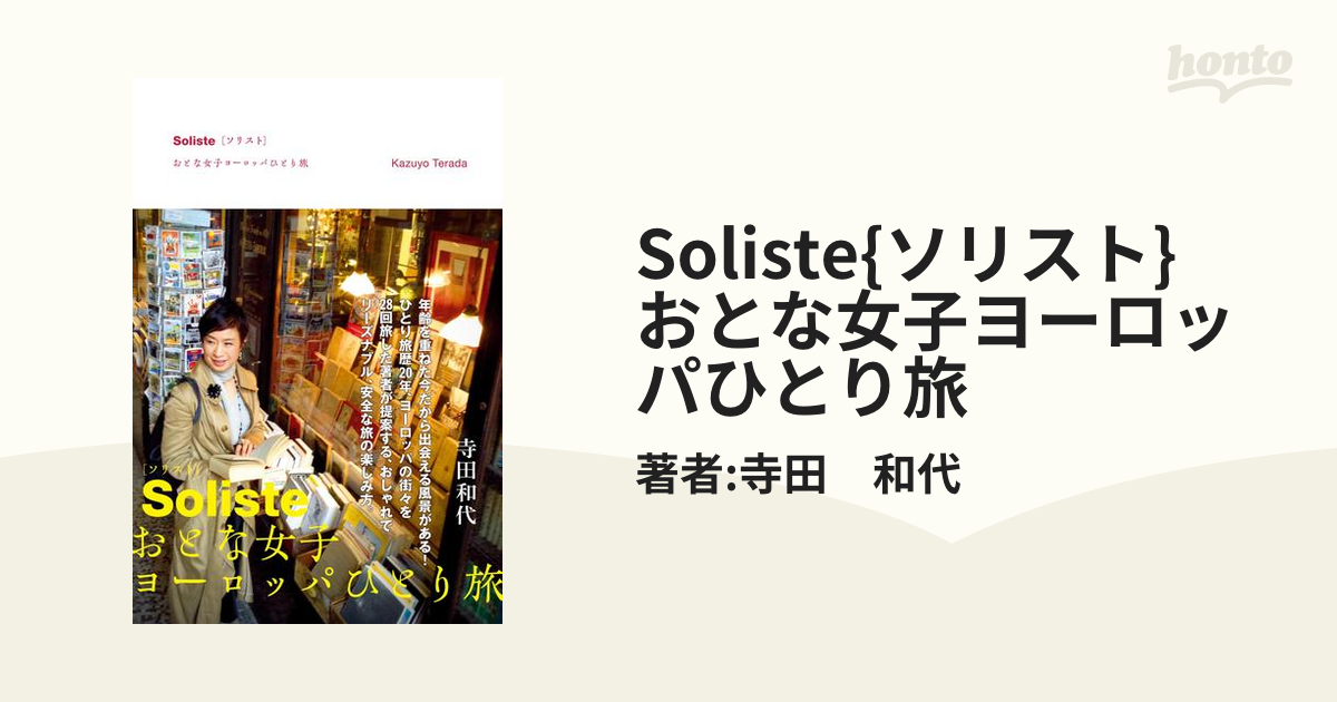 Soliste{ソリスト} おとな女子ヨーロッパひとり旅 - honto電子書籍ストア