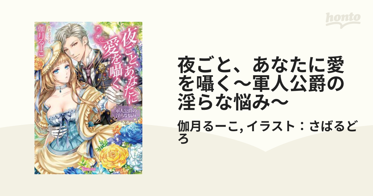 夜ごと、あなたに愛を囁く～軍人公爵の淫らな悩み～ - honto電子書籍ストア