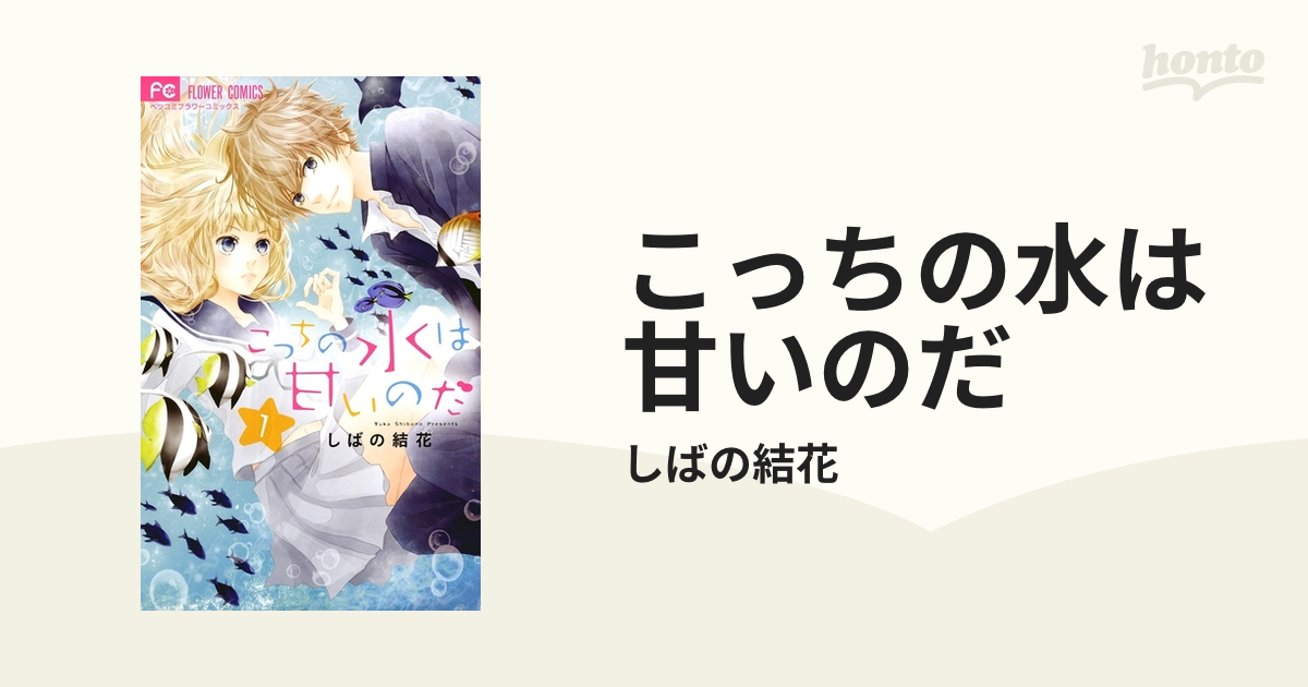 こっちの水は甘いのだ（漫画） - 無料・試し読みも！honto電子書籍ストア