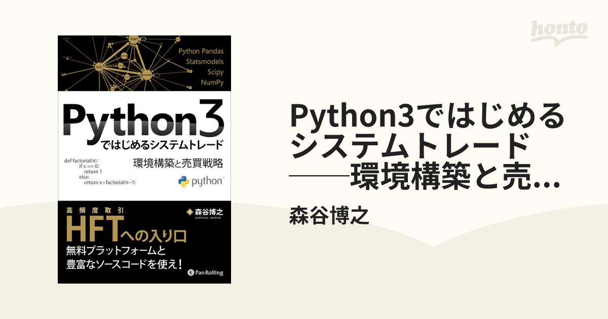 人気スポー新作 Python3ではじめるシステムトレード Python3ではじめる 