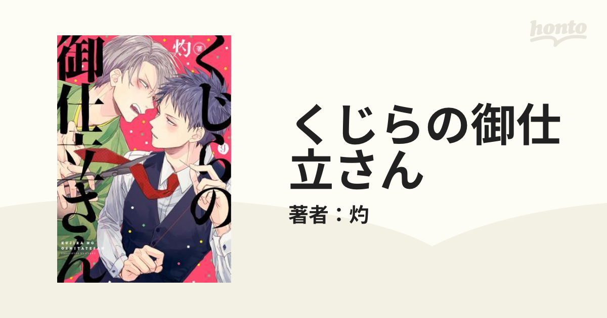 くじらの御仕立さん - honto電子書籍ストア