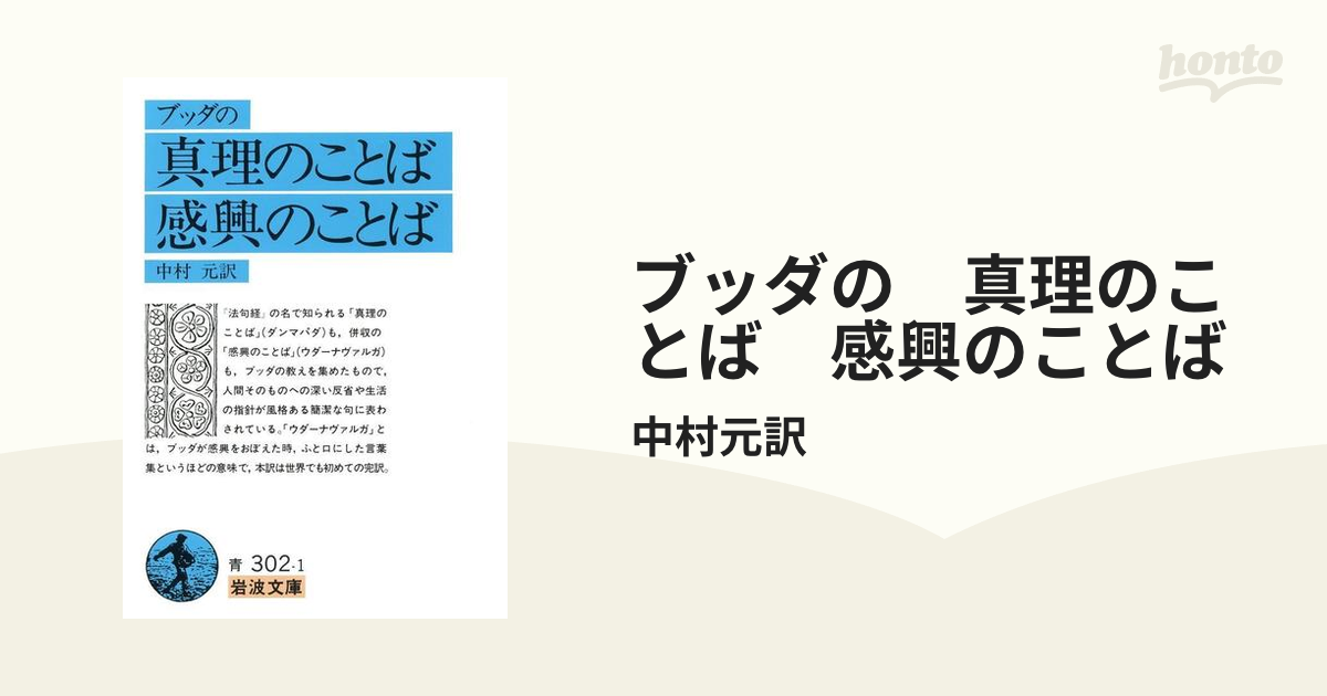 ブッダの 真理のことば 感興のことば - honto電子書籍ストア