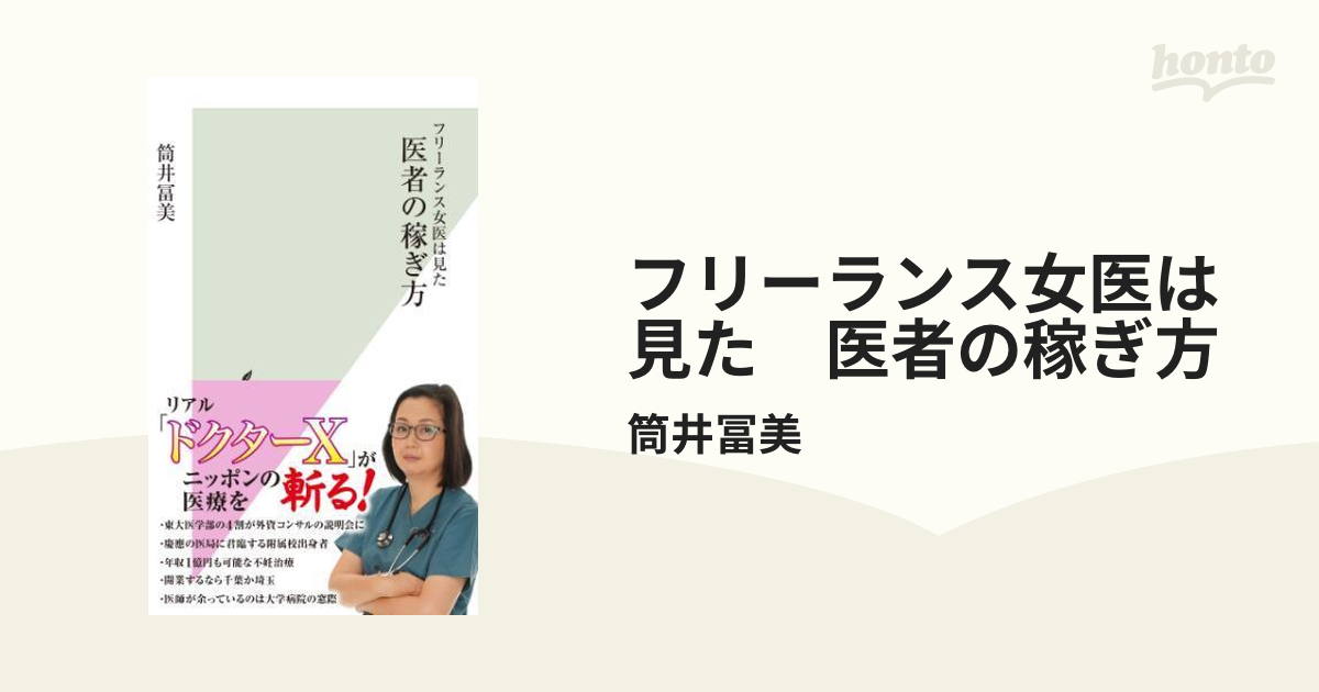 フリーランス女医は見た 医者の稼ぎ方 - honto電子書籍ストア