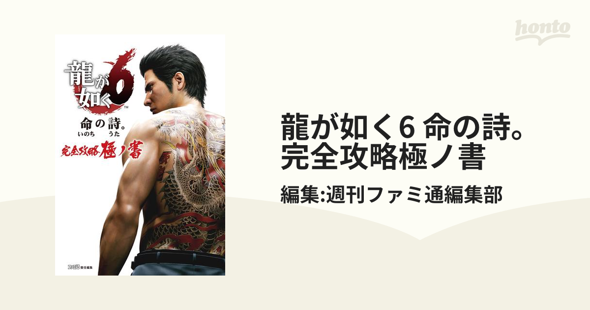 龍が如く6 命の詩。 完全攻略極ノ書 - honto電子書籍ストア