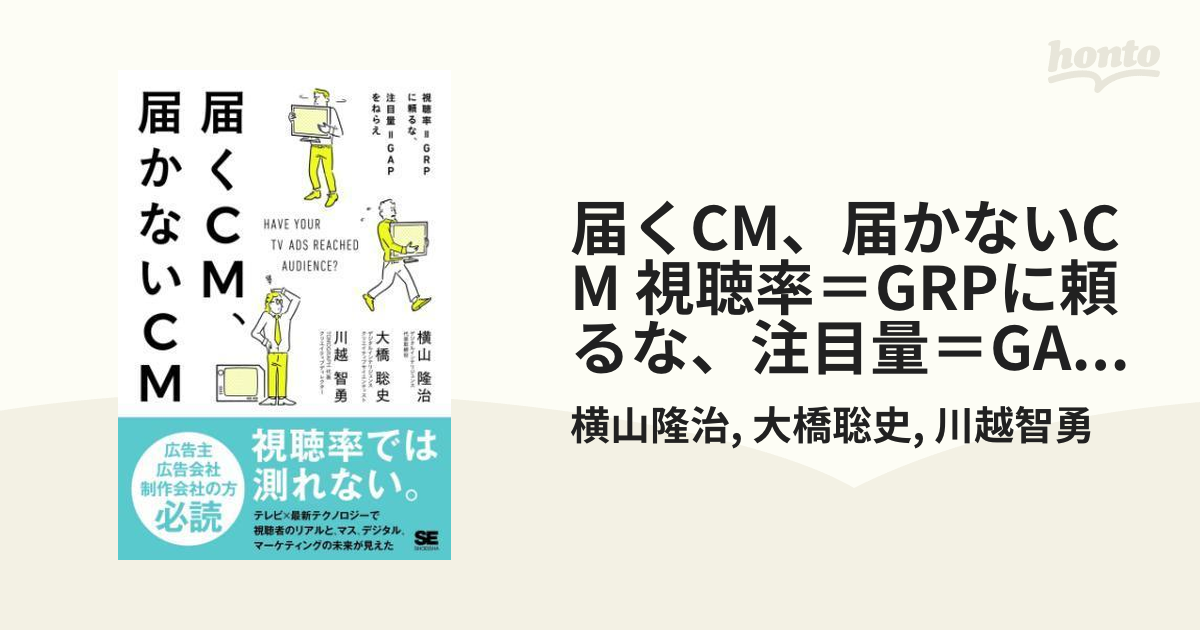 届くCM、届かないCM 視聴率＝GRPに頼るな、注目量＝GAPをねらえ